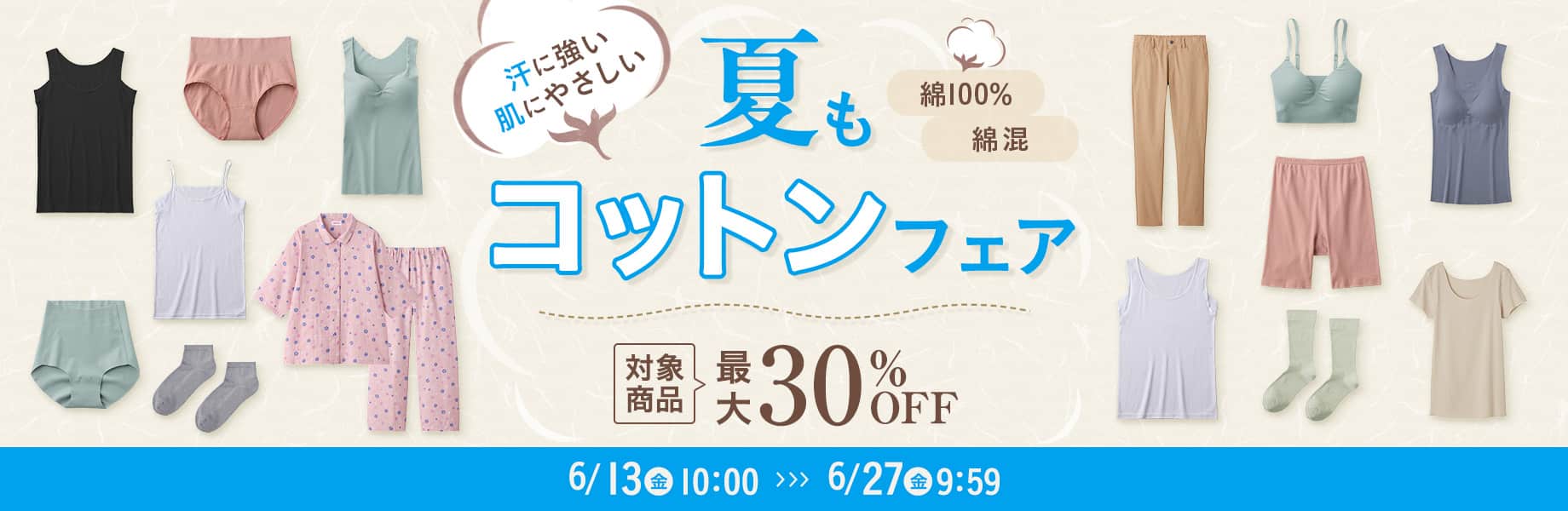夏もコットンフェア