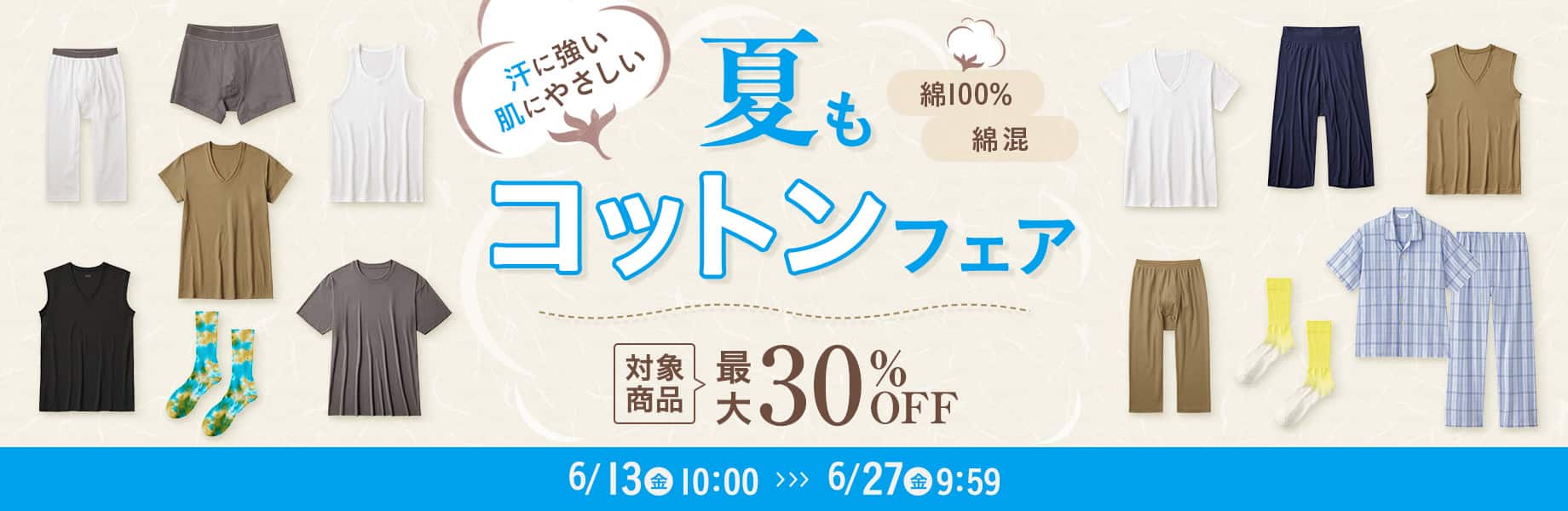 夏もコットンフェア