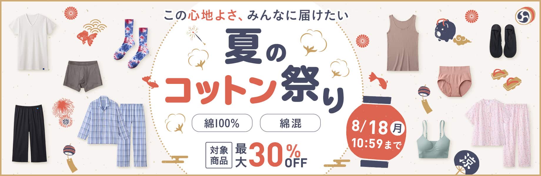 夏もコットンフェア