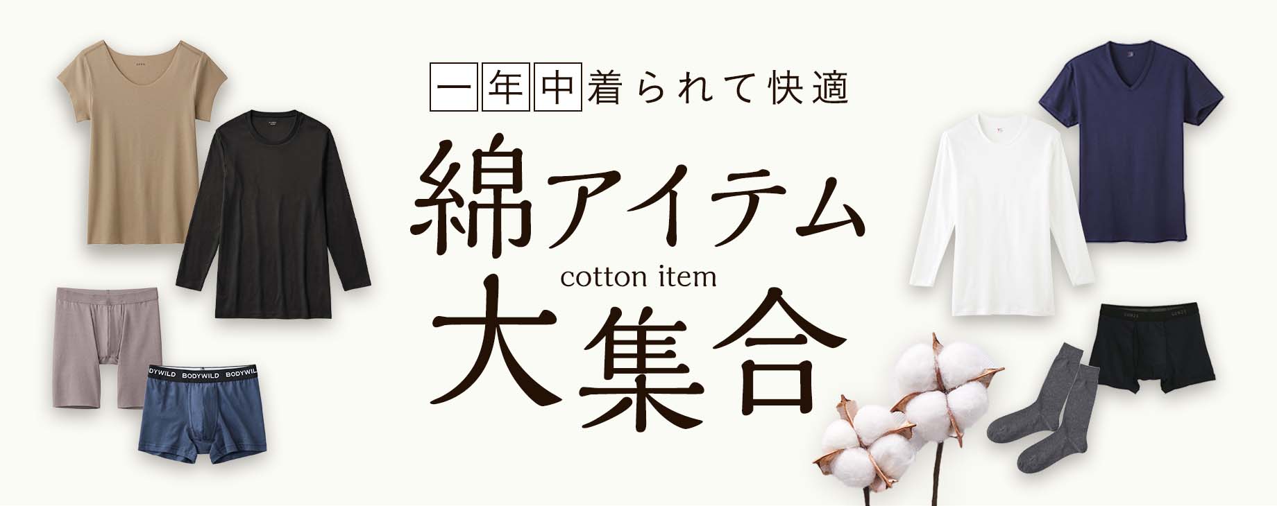 綿アイテム大集合