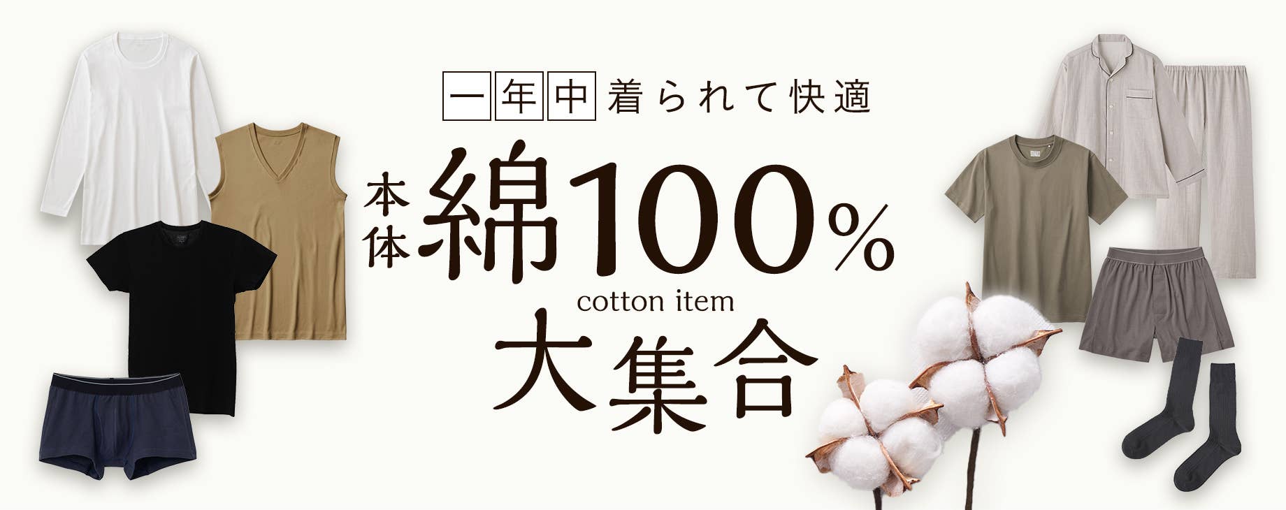 棉單品大集合