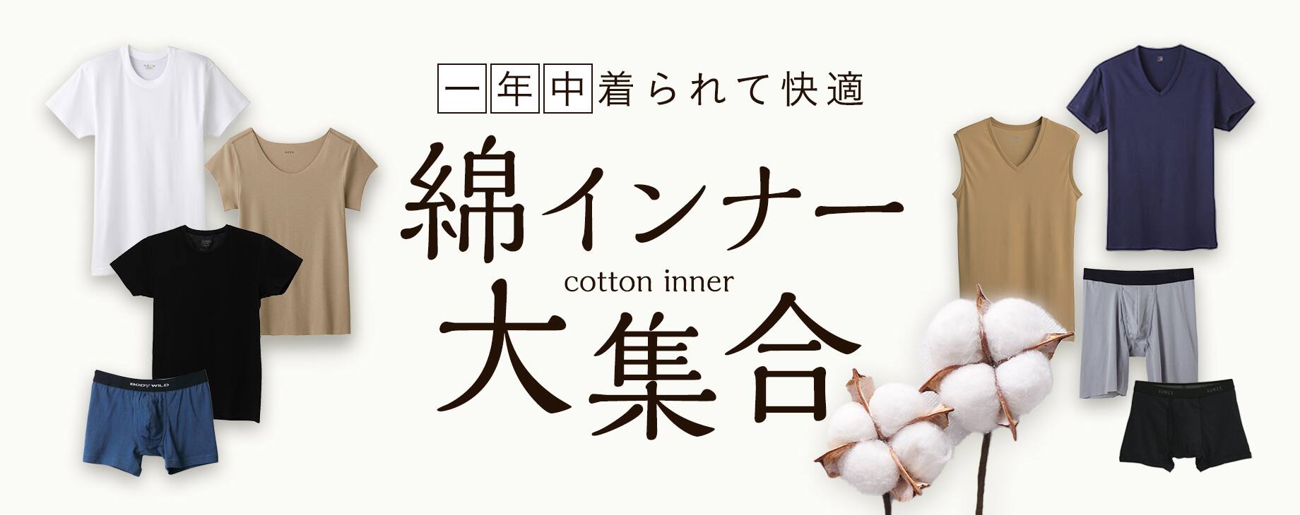 綿インナー大集合