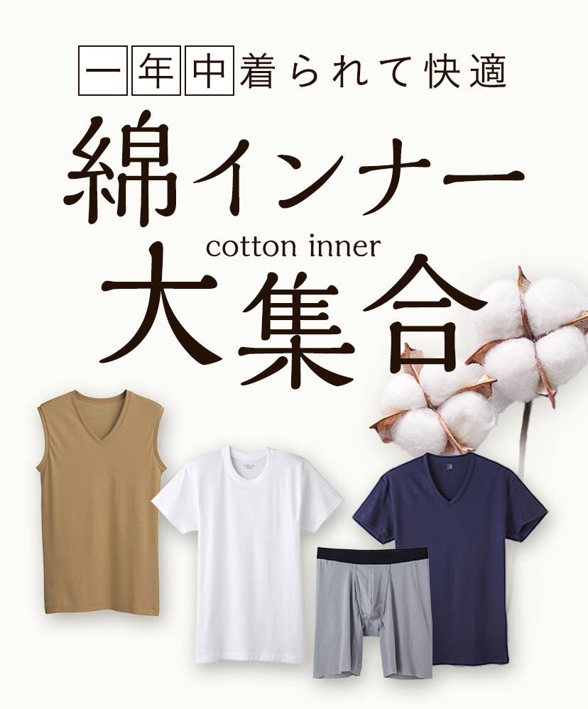 綿インナー大集合 メンズ 通販 グンゼ公式 並び順 おすすめ順 綿インナー大集合 メンズ 通販 グンゼ公式 並び順 おすすめ順