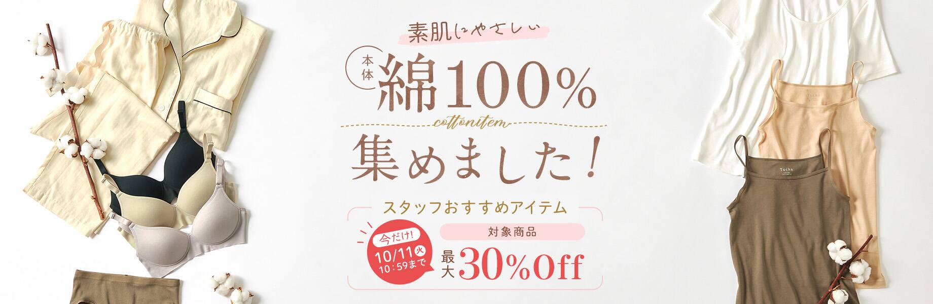 本体綿100％ 今だけ！最大30%Off