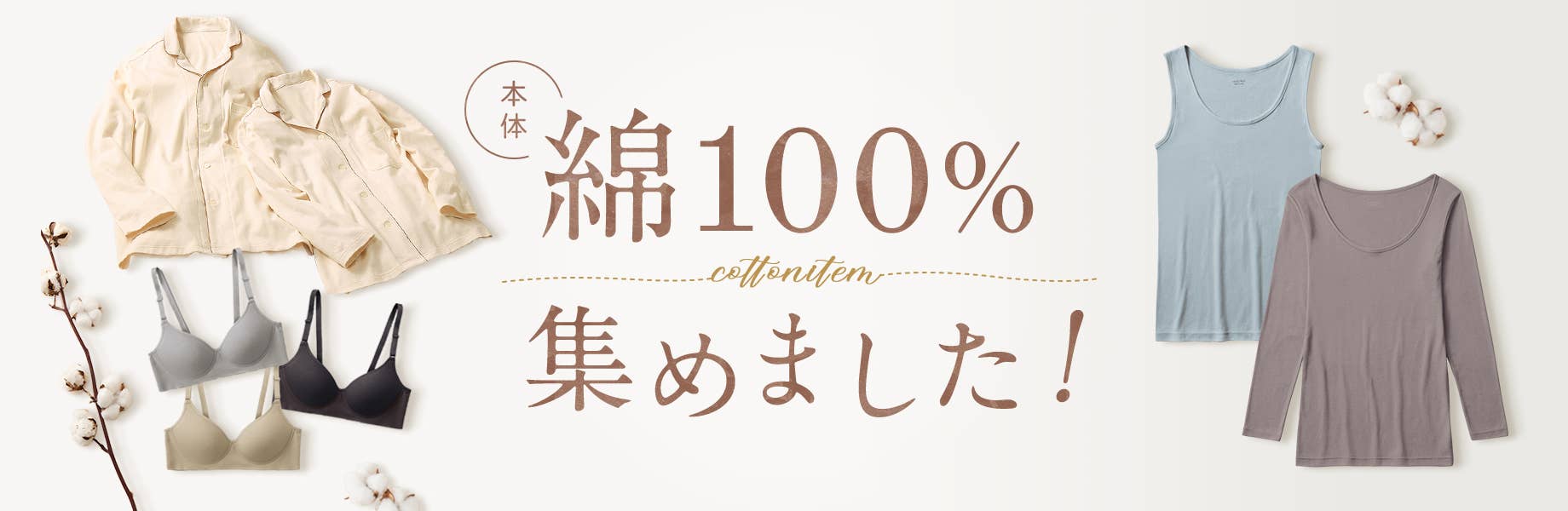 綿100%集めました