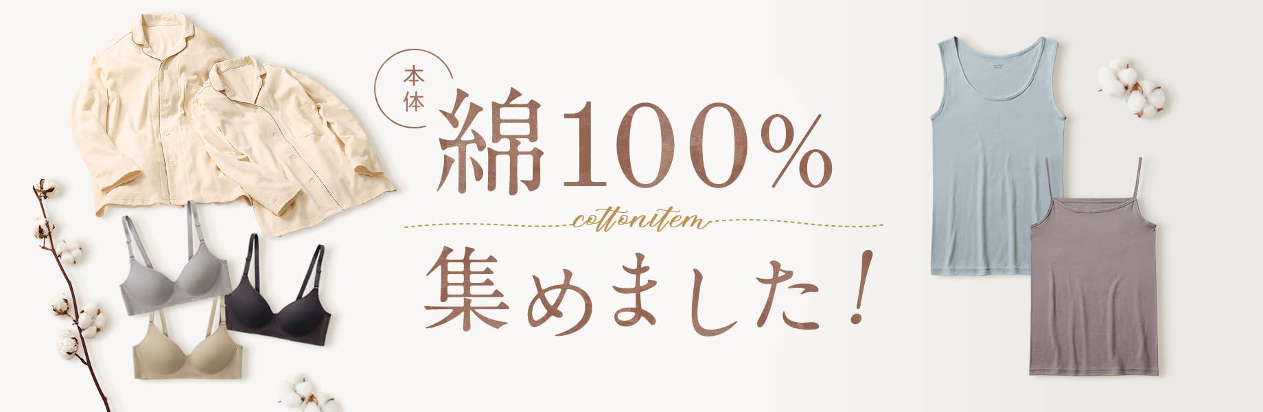 綿100%集めました