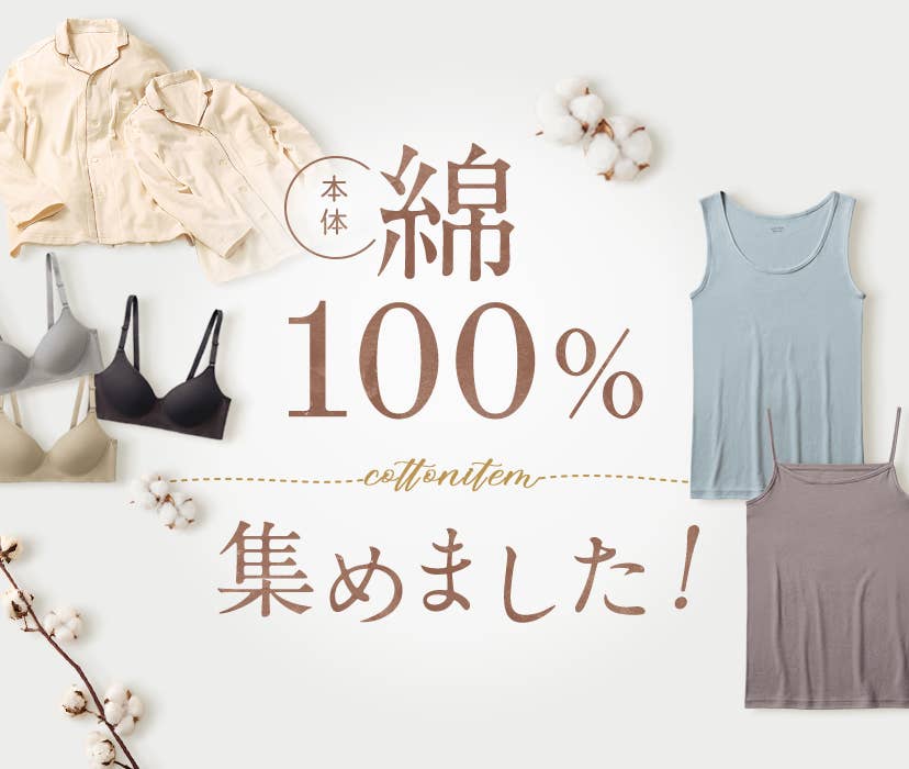 綿100%集めました