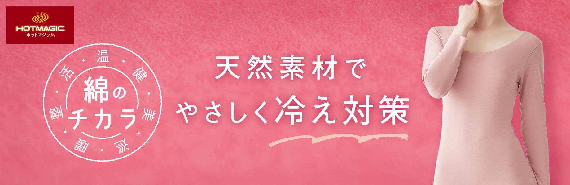 綿のチカラ　天然素材でやさしく冷え対策