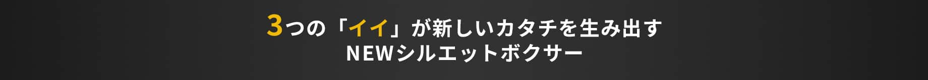 3つの「イイ」が新しいカタチを生み出すNEWシルエットボクサー