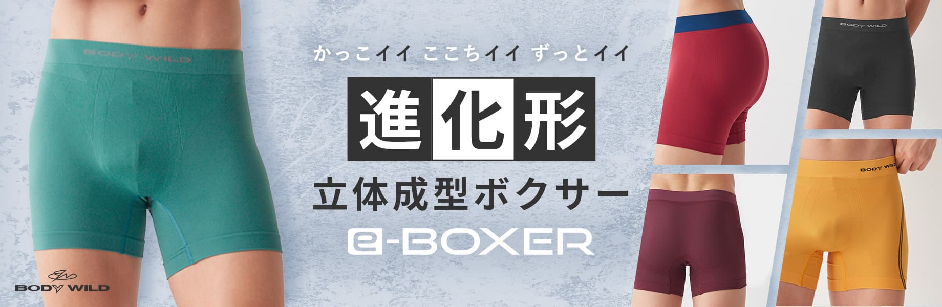 BODYWILD  e-BOXER（メンズ）