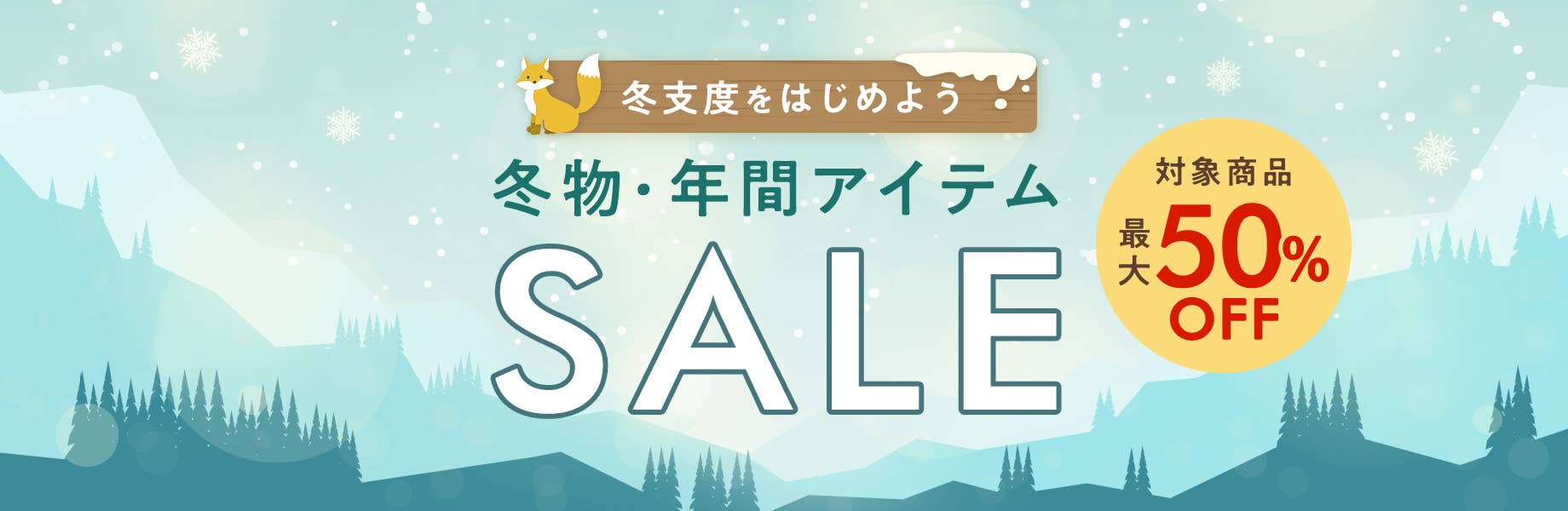 【冬支度をはじめよう】冬物・年間アイテムSALE