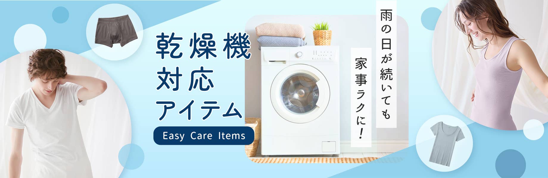 雨の日が続いても家事ラクに！乾燥機対応アイテム