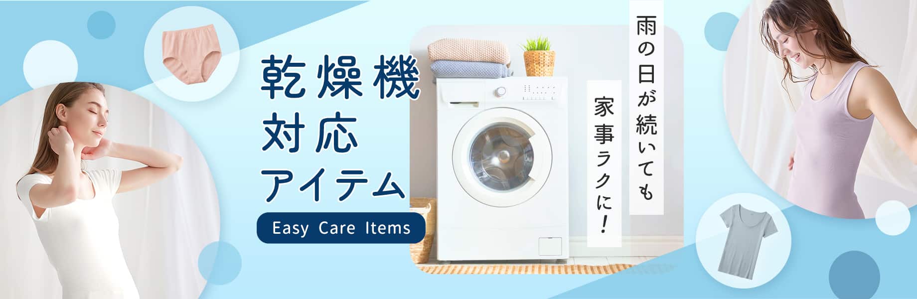 雨の日が続いても家事ラクに！乾燥機対応アイテム