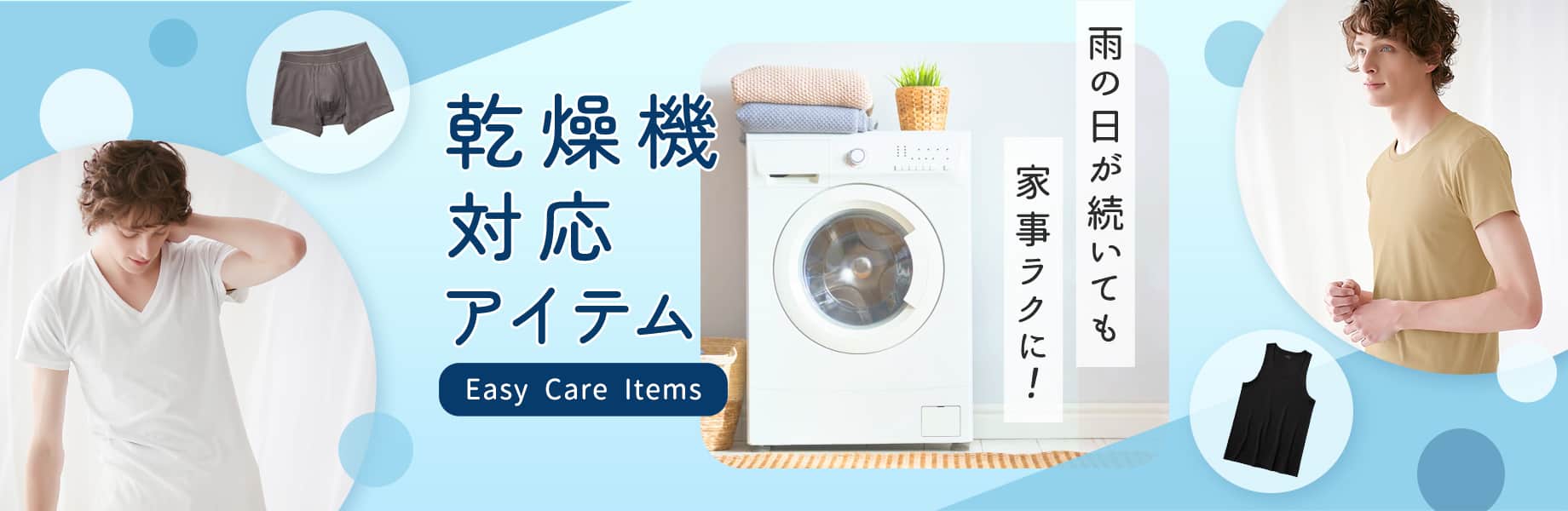 雨の日が続いても家事ラクに！乾燥機対応アイテム