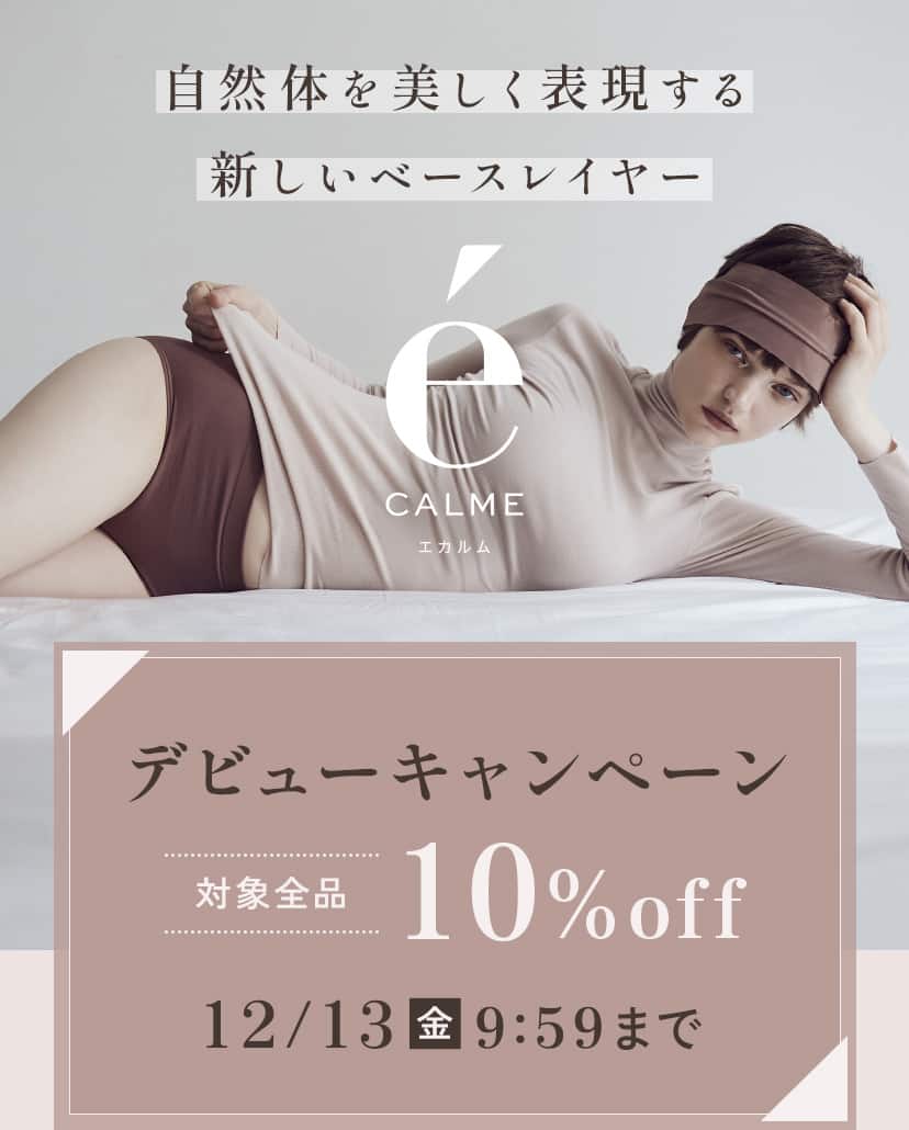 eCALMEデビューキャンペーン