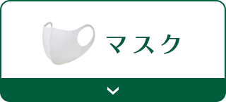 マスク