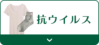 抗ウイルス