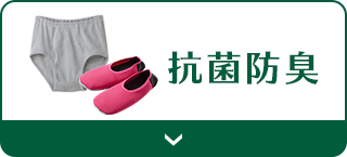 抗菌防臭