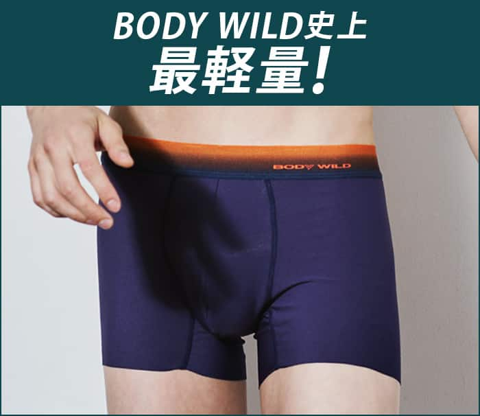 BODY WILD史上最軽量！