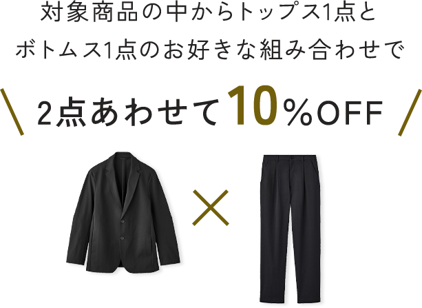 対象商品の中からトップス1点とボトムス1点のお好きな組み合わせで2点あわせて10％OFF