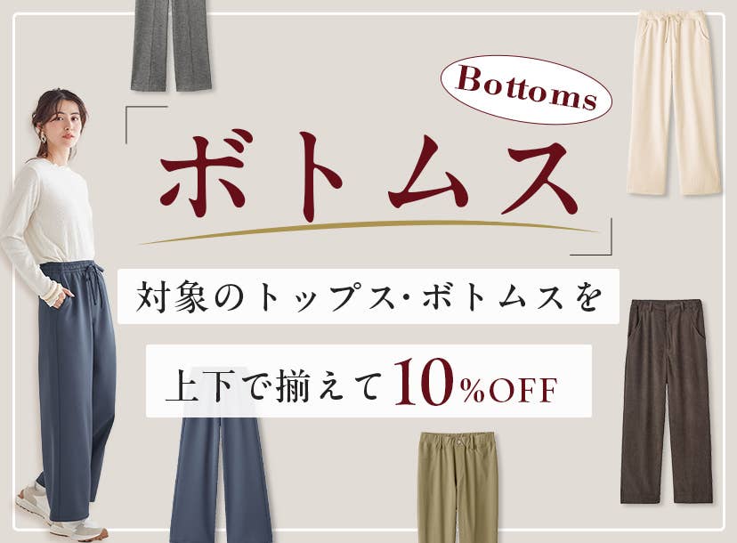 ボトムス　対象のトップス・ボトムスを上下で揃えて10%OFF