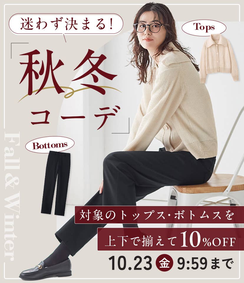 迷わず決まる　秋冬コーデ