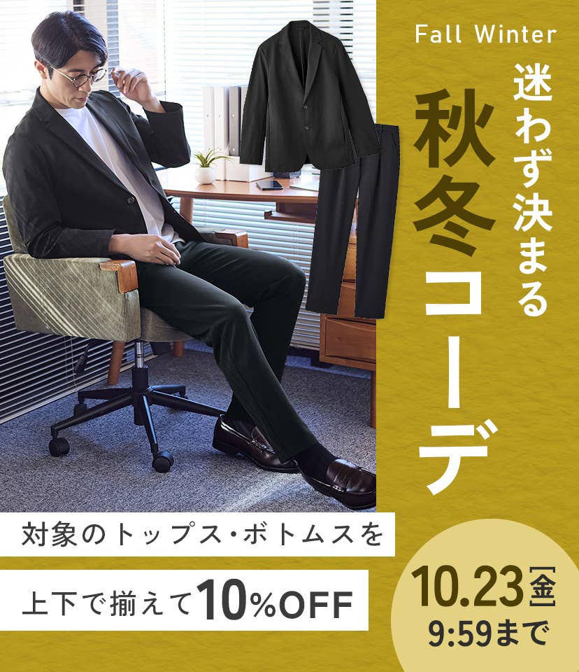 迷わず決まる　秋冬コーデ