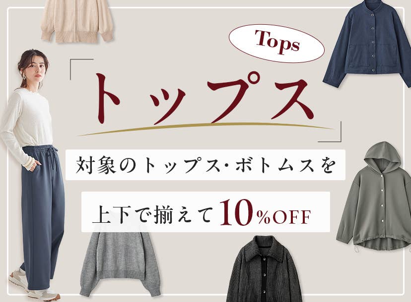 トップス　対象のトップス・ボトムスを上下で揃えて10%OFF