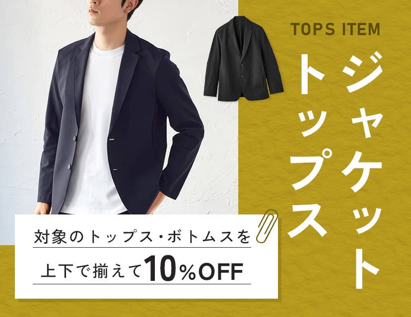 トップス　対象のトップス・ボトムスを上下で揃えて10%OFF
