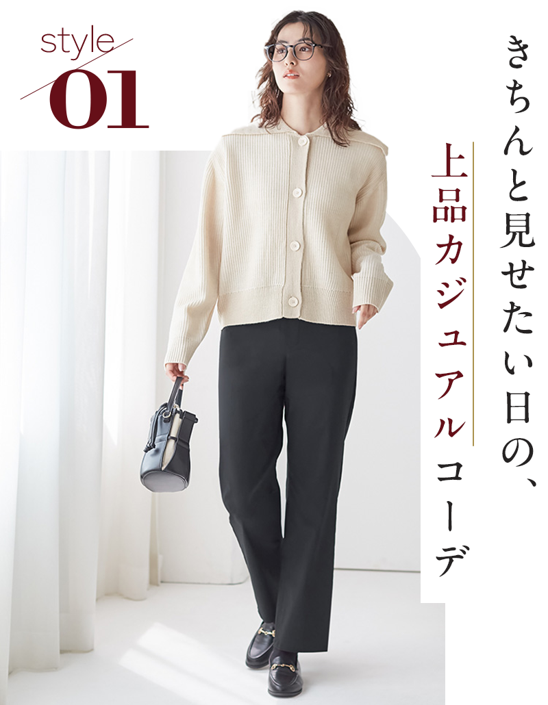 きちんとみせたい日の上品カジュアルコーデ