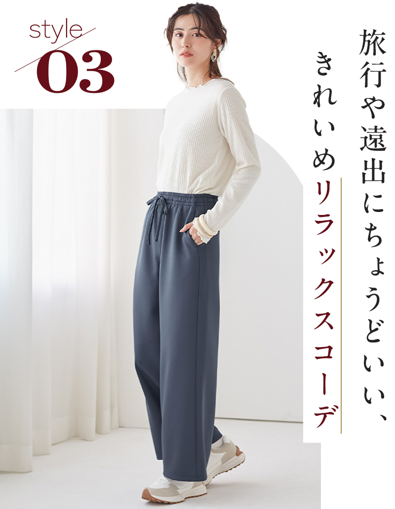 旅行や遠出にちょうどいい、きれいめリラックスコーデ