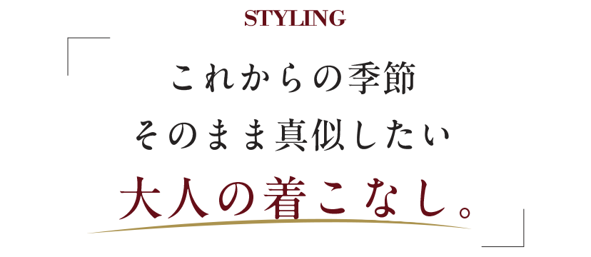 これからの季節そのまま真似したい大人の着こなし。