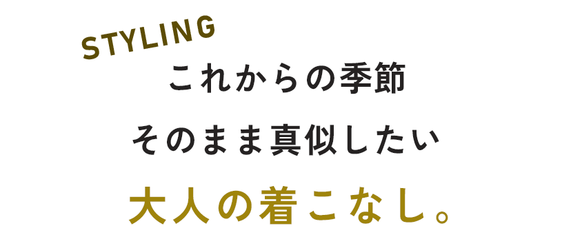 これからの季節そのまま真似したい大人の着こなし。