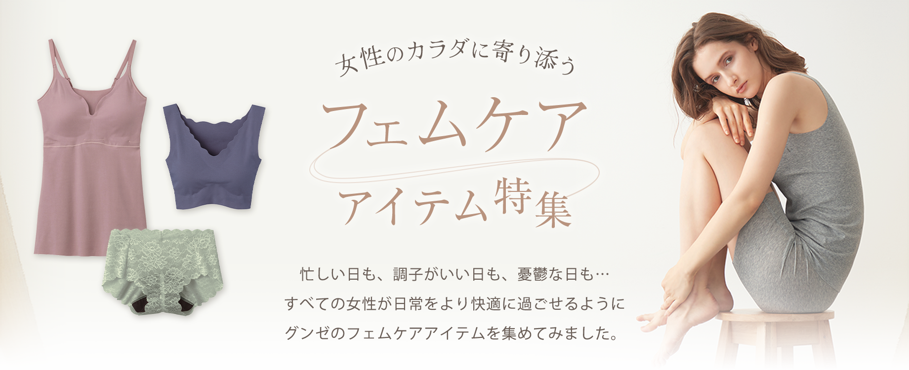 女性のカラダに寄り添うフェムケアアイテム
