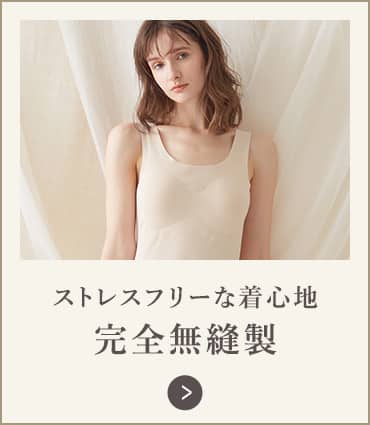 完全無縫製