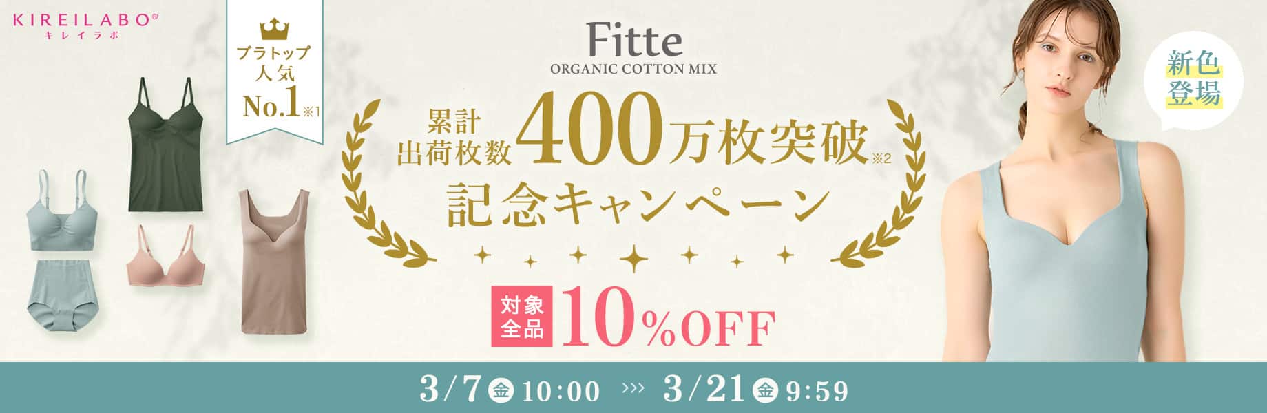 Fitte累計出荷数400万枚突破記念キャンペーン 対象全品10%OFF