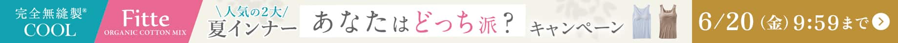 人気の２大夏インナーあなたはどっち派キャンペーン