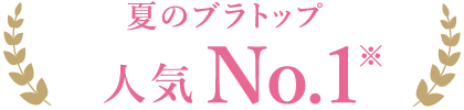 夏のブラトップ人気No.1