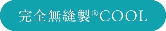 完全無縫製COOL