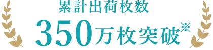 累計出荷枚数350万枚突破