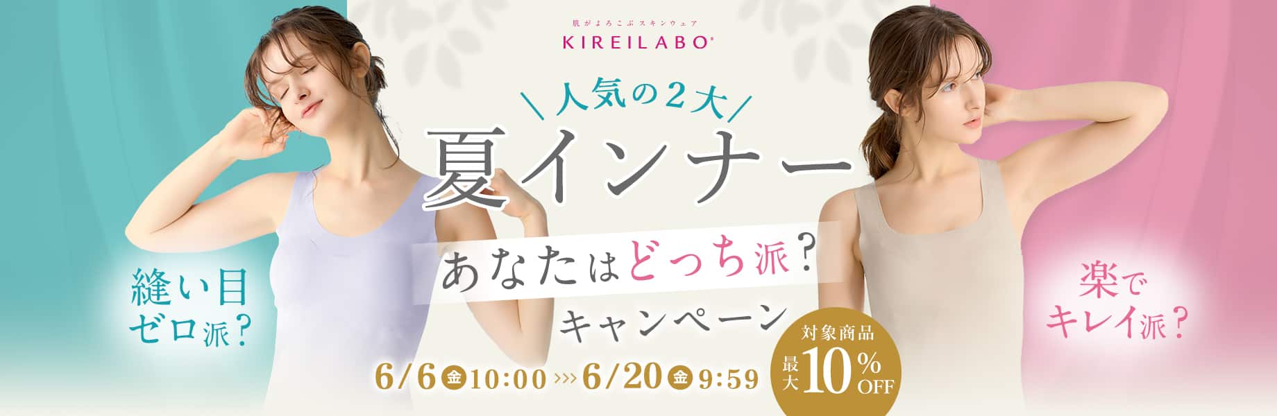 夏の二大夏インナーあなたはどっち派キャンペーン 対象全品10%OFF