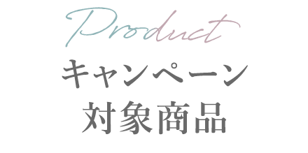 キャンペーン対象商品はこちら