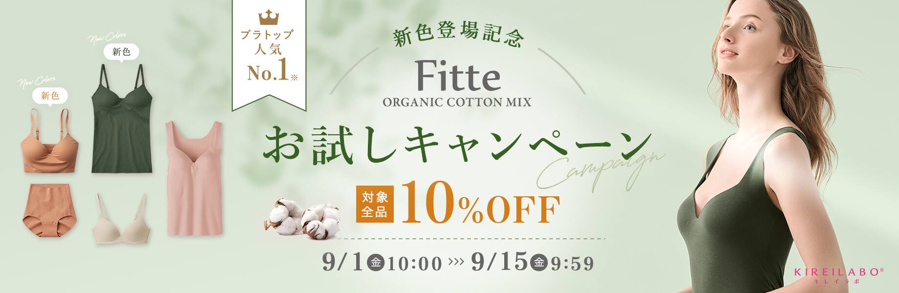 新色発売記念　Fitteお試しキャンペーン