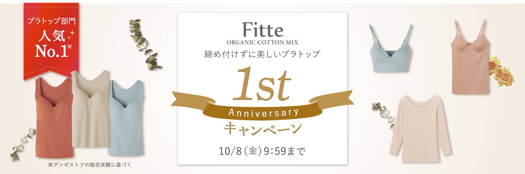 Fitte 1st Anniversaryキャンペーン