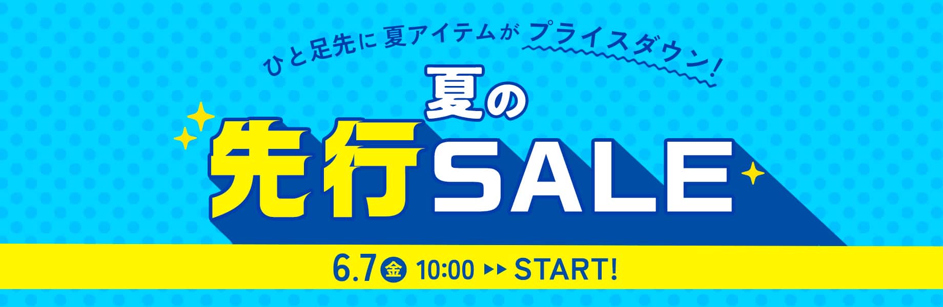 夏の先行セール