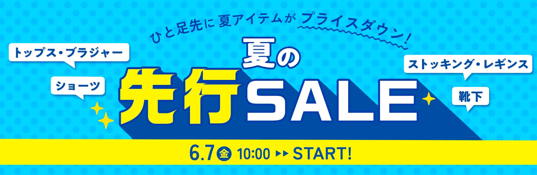 夏の先行セール