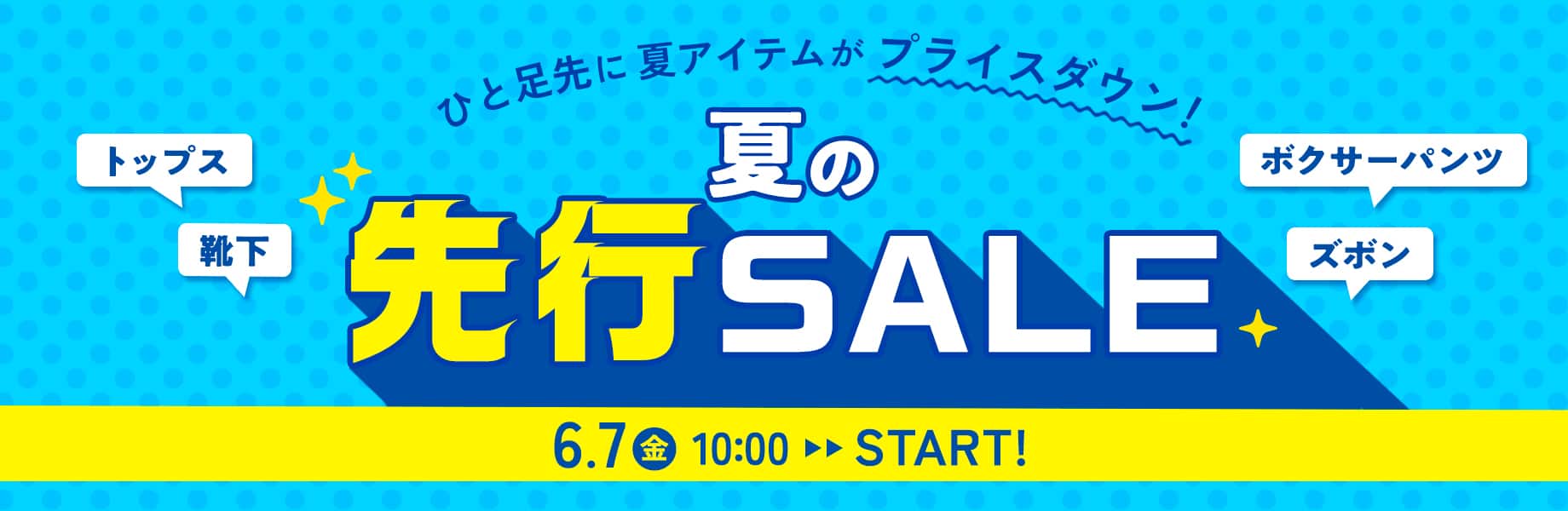 夏の先行セール