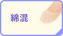 綿混