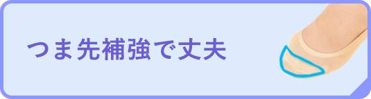 つま先補強で丈夫