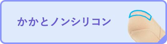 かかとノンシリコン